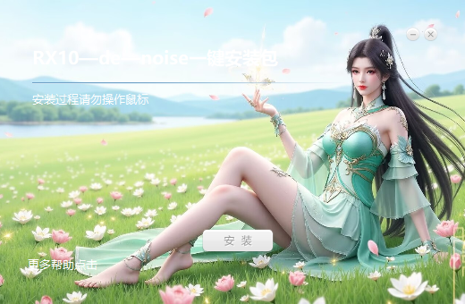 图片[2]-RX10降噪插件一键安装包-雨泽资源音频网