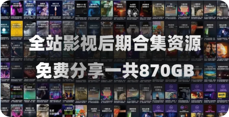 AE/PR精品影视后期资源合集!包含音效、软件、教程、转场、调色、动画、视频素材、插件脚本等等一共870GB-雨泽资源音频网