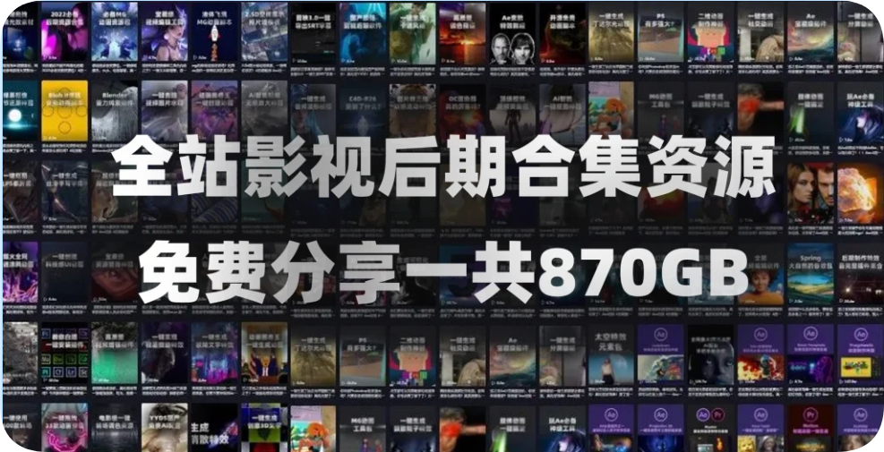 AE/PR精品影视后期资源合集！包含音效、软件、教程、转场、调色、动画、视频素材、插件脚本等等一共870GB-雨泽资源音频网