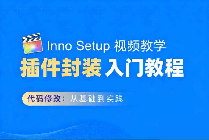 INNO封装基础视频教学 认识基础代码 nsh inno setup安装界面美化-雨泽资源音频网