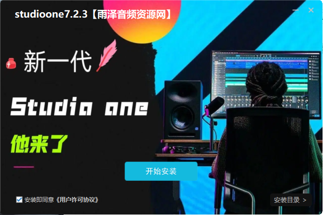 Studioone7.23机架一键安装包-雨泽资源音频网