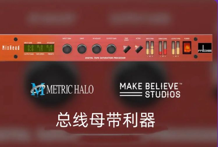 母带磁带饱和-Metric Halo Make BelieveMixHead-Win 4.0.89-雨泽资源音频网