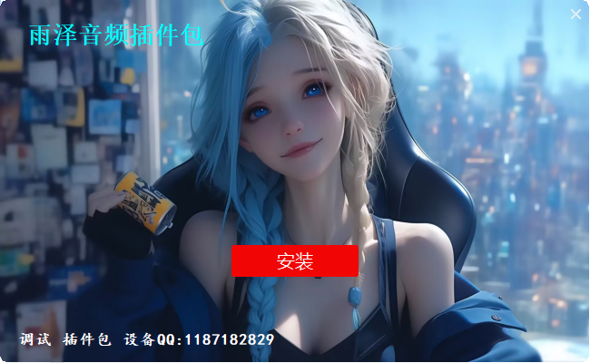 1G64位插件一键安装包-雨泽资源音频网