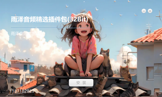 32位插件一键安装包1.9G-雨泽资源音频网