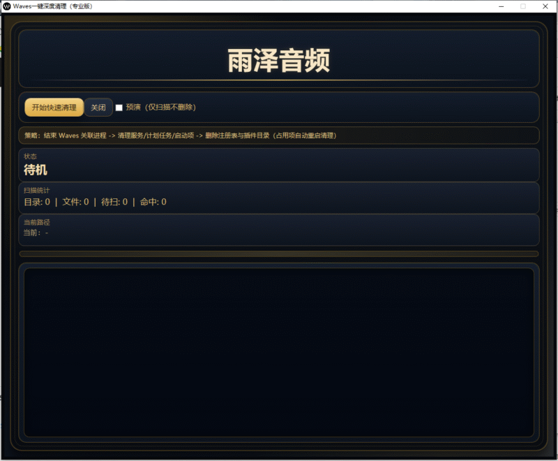 Waves一键深度清理工具-雨泽资源音频网