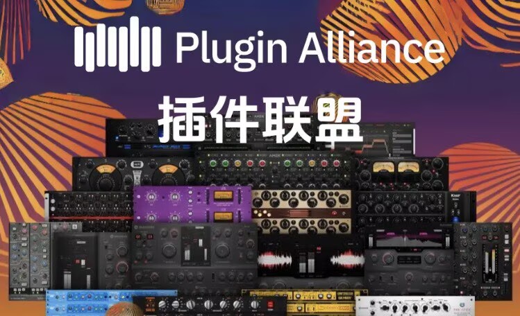 插件联盟套装 Plugin Alliance Bundle v2026.3 Incl Patched and Keygen-R2R WiN。-雨泽资源音频网