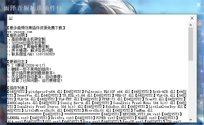 2026.4.18最新调音师一键精选插件包64Bit-雨泽资源音频网