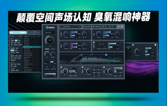全能混响效果器插件iZotope Equinox_WIN-雨泽资源音频网