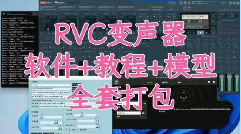 RVC变声器 软件+上百个模型 参考教程-雨泽资源音频网