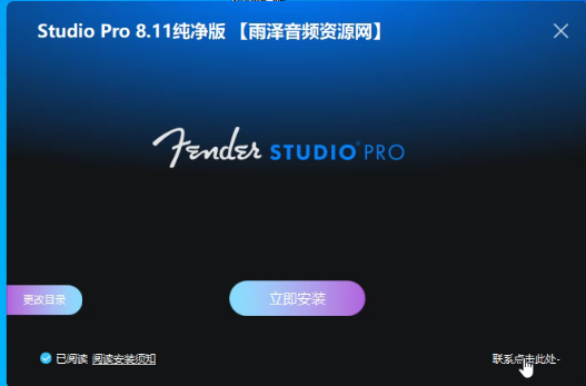 Studio pro8.11机架纯净版一键安装包接定制-雨泽资源音频网