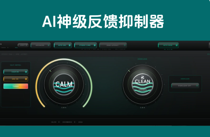 AI神级反馈抑制器-CALM EverClean V2-雨泽资源音频网
