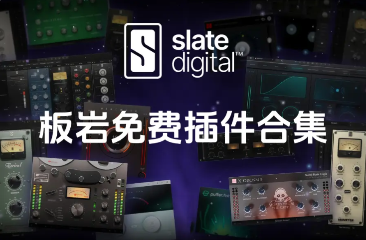 板岩插件包-Slate Digital Free Collection-雨泽资源音频网